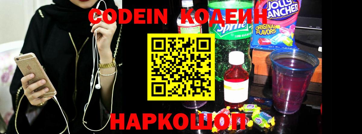 Новочеркасск  Codein Purple Drank  Вход с VPN  Кодеин напиток Lean (лин) 